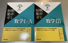 大学入試短期集中ゼミ10日あればいい！ <2025数学1+A><2026数学3>