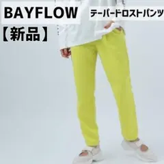 BAYFLOW ベイフロー テーパードロストパンツ　ライムイエロー　スウェット