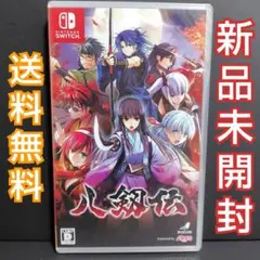 八剱伝 Nintendo Switch 新品未開封 八剣伝 B