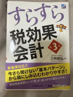 お値下げ　すらすら税効果会計