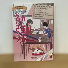 小学生の勉強法