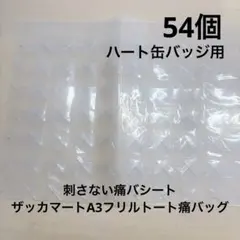刺さない痛バ シート ザッカマート フリルトート A3のサムネイル