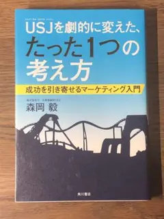 ⭐︎USJを劇的に変えた、たった1つの考え方 成功を引き寄せるマーケティング入門