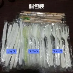 使い捨て個包装（ナイフ・スプーン・フォーク）