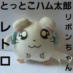 リボンちゃん　とっとこハム太郎　ぬいぐるみ　フィギュア　レア　平成　レトロ　昔