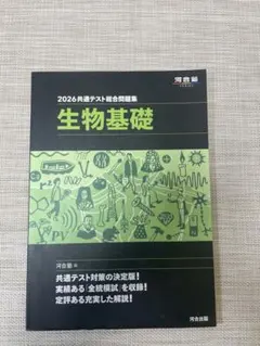 2026共通テスト総合問題集 生物基礎 河合出版