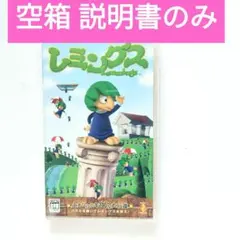 PSPソフト　レミングス「空箱 取扱説明書ソフトなし」