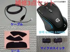 G300s G300sr マウス用 補修3点セット ケーブル ソール スイッチ