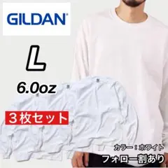 新品未使用 ギルダン 6oz ウルトラコットン 長袖Tシャツ 白3枚 L