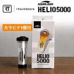【即納】 スームルーム　Soomloom Helio 5000 4個カラビナ付 専用箱発送】 Soomloom Helio 5000 1個 プレゼント付 - メルカリ