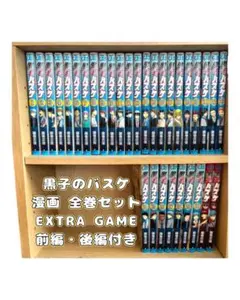 黒子のバスケ 全巻セット 「extra game」付き - メルカリ
