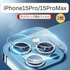 iPhone15Pro/15ProMax カメラ レンズカバー 2枚 強化 9H