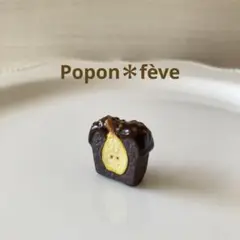 洋梨とダブルチョコレートのガトーのフェーヴ　　フランス雑貨　ミニチュア　陶器