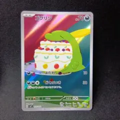 ゴクリン　arのサムネイル