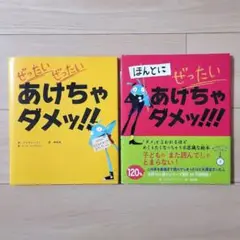 ぜったいあけちゃダメ！ シリーズ2冊セット
