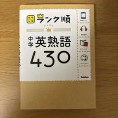 中学 英熟語 430 高校入試