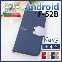 らくらくスマホ F52-B 手帳型 ネイビー 青 猫 かわいい ケース/981