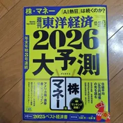 週刊東洋経済 12/27-1/3合併号　2026大予測 PART2