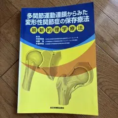 多関節運動連鎖からみた変形性関節症の保存療法 刷新的理学療法