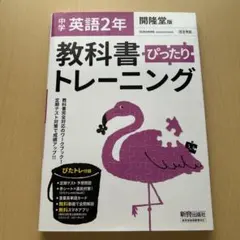 中学 英語 2年 教科書 ぴったり トレーニング 開隆堂
