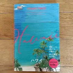まっぷるWORLD ハワイ　ガイドブック