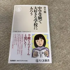 中学受験で大好きな学校に入ろう