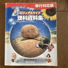 ビジュアルワイド理科資料集