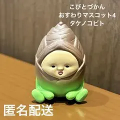 こびとづかんおすわりマスコット4タケノコビト