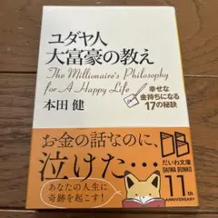 ユダヤ人大富豪の教え : 幸せな金持ちになる17の秘訣