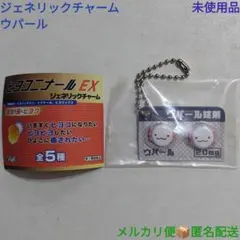 ヒヨコニナール EX ジェネリックチャーム ウパール錠剤 1個 未使用品 ガチャ