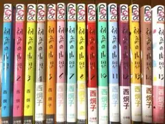 初恋の世界　全巻セット
