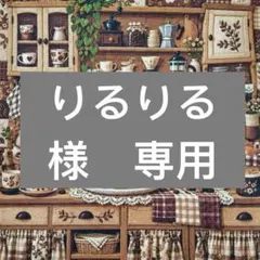 りるりる様　専用