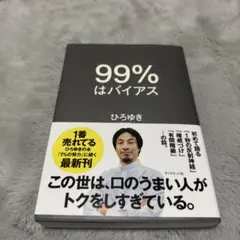 99%はバイアス ひろゆき著