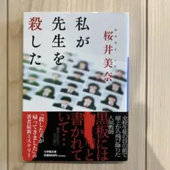 私が先生を殺した