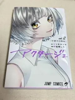 アクタージュ　単行本2巻　マツキタツヤ　宇佐崎しろ　美品　漫画