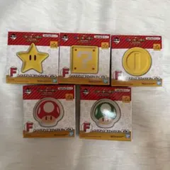 一番くじ スーパーマリオいつも一緒マリオ＆フレンズ F賞コンプセット