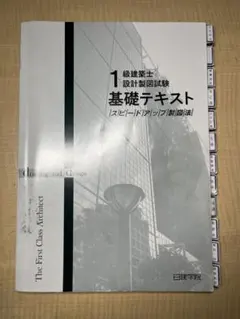 【日建学院】５冊 一級建築士設計製図試験基礎テキスト スピードアップ製図法 日建学院】5冊 一級建築士設計製図試験基礎テキスト スピード