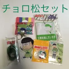 おそ松さん　三男　チョロ松　6点セット