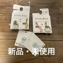 新品コウペンちゃんファスナーチャーム2セット