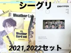 ENHYPEN シーグリ　2021 2022 セット