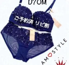 D70M トリンプ AMO バルコネット ブラ＆ショーツ