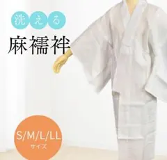 麻の長襦袢　新品未使用　Mサイズのサムネイル