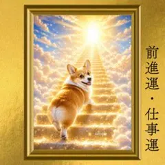 コーギー 仕事運・成功運・前進・ステップアップ 開運アート 幻想画 額縁なし
