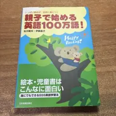 親子で始める英語100万語! いっぱい読めば自然に身につく