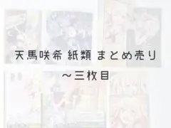 プロセカ 天馬咲希 紙類 まとめ売り