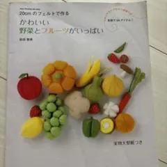 手芸本 フェルト手芸
