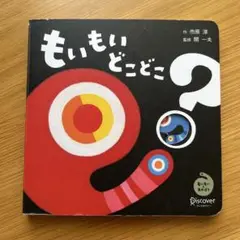 もいもい どこどこ？