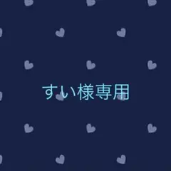 すい様専用