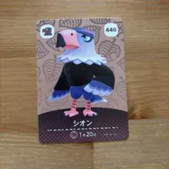 どうぶつの森　amiibo シオン　440