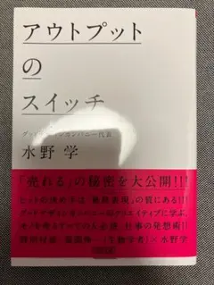 アウトプットのスイッチ 水野学